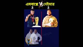 এমবাপ্পে vs নেইমার কে সেরা short viralvideo Mbappévsneyma [upl. by Berardo]