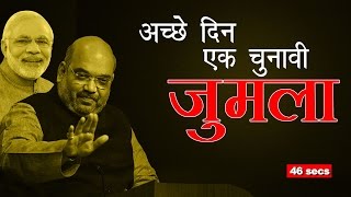 Ache Din Ek Chunaavi Jumla [upl. by Anaek]