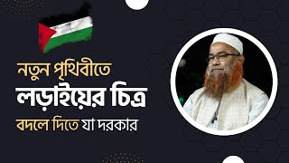 নতুন পৃথিবীতে লড়াইয়ের চিত্র বদলে দিতে যা দরকার মাওলানা শরীফ মুহাম্মদ হাফিজাহুল্লাহ [upl. by Tzong316]