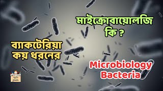 মাইক্রোবায়োলোজি ব্যাকটেরিয়া কি  কয় ধরনের Microbiology Bacteria Classification science facts [upl. by Aiepoissac]