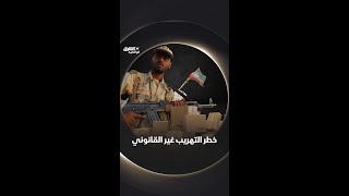 خطر التهريب غير القانوني وثائقيات shorts [upl. by Shaine]