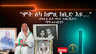 quotሞት እንተመጺኣ ቅድሜኻ ይግበረኒ እየ ዝብሎ ነይረquot ማማ ለተብርሃን በዓልቲ ቤት መምህር ገብረኺዳን ደስታ። [upl. by Tiraj]