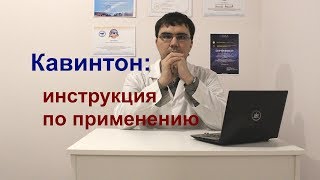 Кавинтон таблетки и уколы инструкция по применению [upl. by Mattheus984]