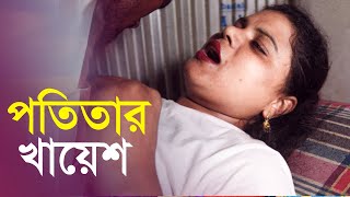 পতিতার খায়েশ  Potitar Khayesh  Bengali New Short Film  Farhan Nishu  Beauty  DJ Remix 2024 [upl. by Terb]