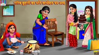 गरिब बुहारी का धनि साथीहरु घर आए  Nepali Story  Nepali Stories  Nepali Moral Story  Nepali [upl. by Ignatius746]