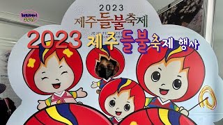 2023 제주들불축제 이모저모 제주들불축제 2023 Jeju Wild Fire Festival Auntie and Auntie Jeju Wild Fire Festival [upl. by Taveda140]