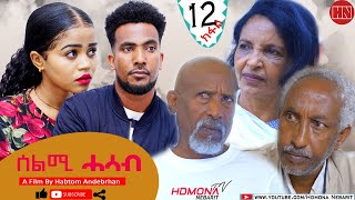 HDMONA  Part 12  ሰልሚ ሓሳብ ብ ሃብቶም ዓንደብርሃን Selmi Hasab by Habtom Andebrhan  New Eritrean Drama 2021 [upl. by Arednaxela]