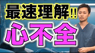 （最速理解）学生・若手（ICU）看護師へ送る心不全！ 概論！ [upl. by Hun]