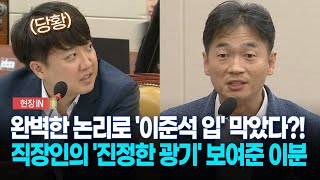 현장영상 이준석에 quot안 하셨으면 좋겠다quot 직장인의 진짜 광기 보여준 이분 [upl. by Buckden]