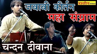 जबाबी कीर्तन महा संग्राम CHANDAN DEEWANA  JABABI PROGRAM चन्दन दीवाना [upl. by Nevak]