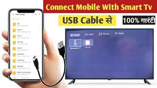 How to connect mobile with smart tv through USB cable  USB cable से मोबाइल को tv से कनेक्ट करे [upl. by Ahtekahs]