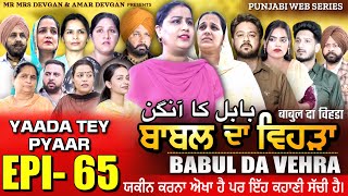 BABAL DA VEHRA EP 65  MR MRS DEVGAN  DEV MINDO  NEW PUNJABI WEB SERIES  punjabiwebseries [upl. by Bud]