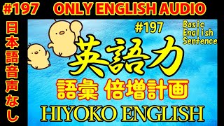 第197回 日本語音声なし版 毎日の基礎英語リスニング BES Basic English Sentence 再編集版TOEIC英検 [upl. by Tiffanle217]