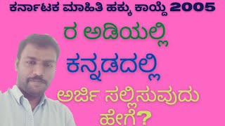 How to File RTI Application Through OfflineIn KannadaKarnataka RTI Rules 2005 [upl. by Inesita]