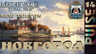 Total war NEW TEUTON 82 GLOBAL  Новгород14 ФИНАЛ ЗаказSever [upl. by Epilif]