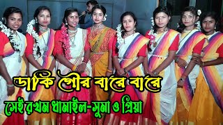 ডাকি গৌর বারে বারে গৌর আইসো এই আসরে  sylhete damail gan  সিলেটি ধামাইল  সুমার ধামাইল  joy guru [upl. by Synn341]