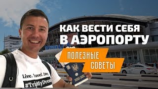 Первый полет на самолете как вести себя в аэропорту в первый раз [upl. by Donella700]