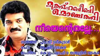 Neyentethalle  Muthu Habeebi Monchathy  karaoke with lyrics  Malayalam Album Song [upl. by Euqinim316]