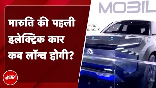 Maruti की पहली Electric Car इस साल Launch होगी [upl. by Eartnoed8]