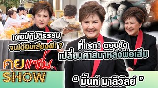 คุยแซ่บShow  ที่แรก “มิ้นท์ มาลีวัลย์” ตอบชัดเปลี่ยนศาสนาหลังพ่อเสีย เผยปฏิบัติธรรมจนได้ยินเสียงผี [upl. by Naujled]