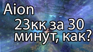 Aion фарм кинаров  Где можно заработать кинаров новичку в Aion 2022 [upl. by May885]