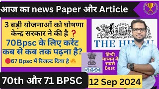 🔥 तीन बड़ी योजनाओं की घोषणा  Bpsc के लिए daily news paper discussion  Bpsc PT current affairs [upl. by Hank]