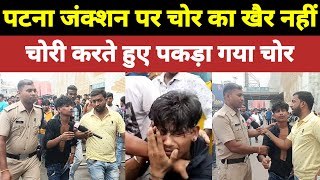 पटना जंक्शन पर चोर का खैर नहीं।patna junction news [upl. by Attirehs942]