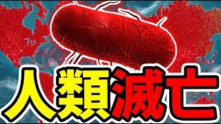 『危険なウイルス』を作って人類を滅亡させてみた【Plague Inc】 [upl. by Anaitat177]