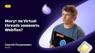 Могут ли Virtual threads заменить Webflux — Сергей Петрелевич Squad [upl. by Ronn]