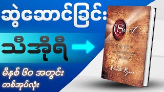 သင့်ဘဝပြောင်းလဲပေးနိုင်စွမ်းရှိသော ကမ္ဘာကျော်စာအုပ်  The Secret  Videobook [upl. by Saville326]