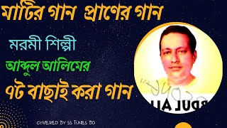 আব্দুল আলিমের গান ।। ১ম খন্ড।। Abdul Alimer gan।।Polligiti। Folk song।। Best of Abdul Alim।। [upl. by Remoh271]