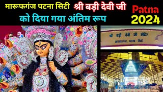 मारुफगंज पटना सिटी श्री बड़ी देवी जी दुर्गा पूजा 2024  Marufganj Patna City Bari Devi Durga Puja [upl. by Enoj]