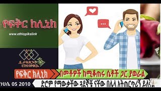 በመቶዎች ከሚቆጠሩ ሴቶች ጋር ያወራል  EthiopikaLink [upl. by Lateh433]