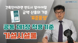 KMD PLUS의 국내 유일무이 세부 품셈강의  1 공통부분 가설시설물에 대해 알아야 할 내용들 [upl. by Muldon]