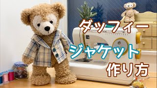 【ぬいぐるみ服作り方】ダッフィーのジャケット ダッフィーコスチューム作り方無料型紙あり！ [upl. by Cathleen]