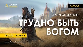 Арестович 🎙 Аудиокнига quotТрудно быть Богомquot 15 Стругацкие [upl. by Hafeenah784]