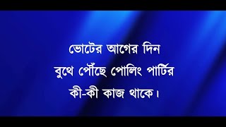 ভোটের আগের দিন বুথে পৌঁছে পোলিং পার্টির কি কাজ থাকে  Voter Ager Din Poling Partyer ki kaj bangla [upl. by Eerak93]