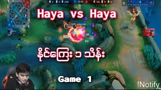 ပွဲလေးကတော့ကြမ်းမယ်ဗျာ Haya vs Haya နိုင်​ကြေး ၁ သိန်း။ Game 1 [upl. by Arev]