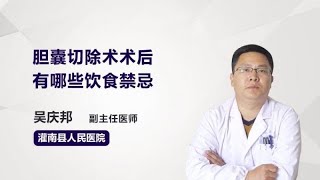 胆囊切除术术后有哪些饮食禁忌 吴庆邦 灌南县人民医院 [upl. by Dail]