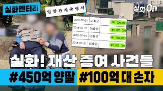 실화멘터리 충격 실화 재산 증여 사건들 450억강남건물 100억대건물주 실화탐사대 실화On MBC190116방송 [upl. by Novaelc]