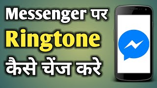 Messenger Par Ringtone Kaise Lagaye  Messenger Par Ringtone Kaise Set Karen [upl. by Ecyaj621]