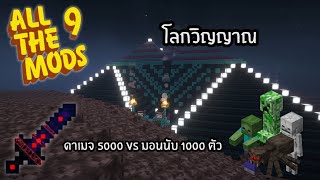 All The Mods 9 ตอนที่ 12  ปะทะมอนนับ 100 ณ โลกวิญญาณ 👻💀  Minecraft Modpack ไทย [upl. by Yer824]