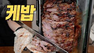 홈메이드 되네르 케밥  크고 아름다운 고기의 탑 Döner kebap [upl. by Ellehciram326]