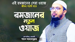 রমজান মাসের এই ওয়াজটি একবার হলেও শুনে দেখুন  শায়খ আহমাদুল্লাহ  Ramadan Waz  Shaikh Ahmadullah [upl. by Eylhsa]