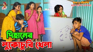 Dihaner lokochuri khela  Bangla Funny Video 2023  natok  pori movie [upl. by Annoyi]