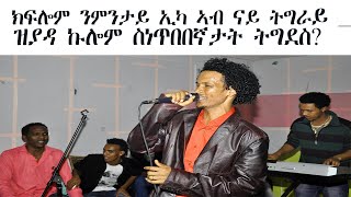 Party 2 ንምንታይ ኢኻ ኣብ ናይ ትግራይ ልዕሊ ኩሎም ስነጥበበኛታት ትግደስ kiflom yikalo [upl. by Fayth]