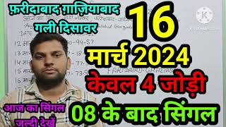 satta king 16 March2024 Faridabad GhaziabadSattaup king 17 March2024 Gali Disawartoday live result [upl. by Alguire]