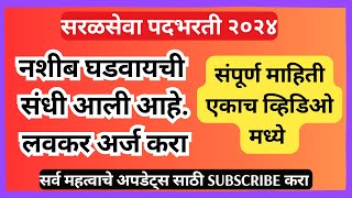 सरळसेवा पदभरती २०२४ नशीब बदलायची संधी आली आहे  लवकर अर्ज करा  Saralseva Bharti Jahirat Araj 2024 [upl. by Cirilo35]