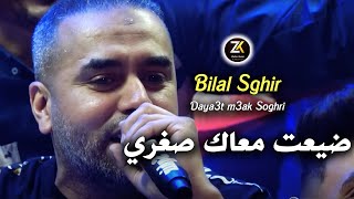 Bilal Sghir 2023  Daya3t m3ak Soghri  ضيعت معاك صغري   Exclusive Live [upl. by Dusa474]