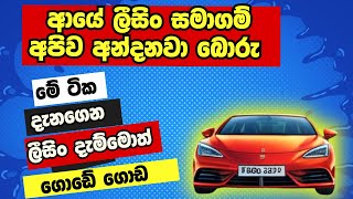 ලීසිං විශේෂඥයෙකු වෙන්න  How to get a Leasing in Sri Lanka [upl. by Ycniuq]